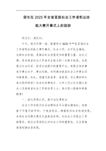 部长在2025年全省首届社会工作者职业技能大赛开幕式上的致辞