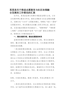 某某县关于推进志愿服务与社区治理融合发展的工作情况的汇报