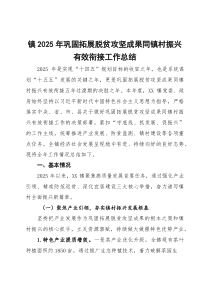 (整理)镇2025年巩固拓展脱贫攻坚成果同镇村振兴有效衔接工作总结