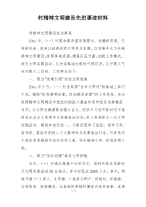村精神文明建设先进事迹材料