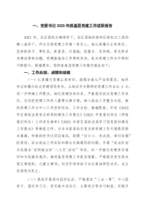 (整理)（5篇）党委书记2025年抓基层党建工作述职报告（精选合集）