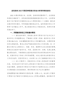(整理)（5篇）县民政局2025年第四季度意识形态分析研判情况报告（精选）