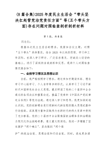 (整理)（8篇合集）2025年度民主生活会“带头坚决扛起管党治党责任方面”等（五个带头方面）存在问题