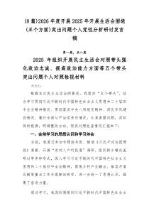 (整理)（8篇）2026年度开展2025年开展生活会围绕（五个方面）突出问题个人党性分析研讨发言稿