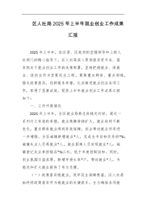 区人社局2025年上半年就业创业工作成果汇报