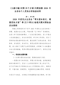 (整理)（九篇汇编）对照（五个方面）问题查摆2026年生活会个人党性分析检查材料