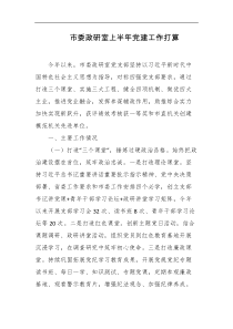 市委政研室上半年党建工作打算
