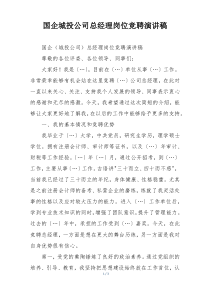 国企城投公司总经理岗位竞聘演讲稿