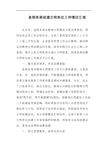 县税务局创建文明单位工作情况汇报