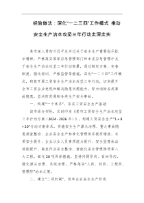 经验做法深化一二三四工作模式推动安全生产治本攻坚三年行动走深走实