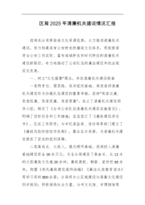 区局2025年清廉机关建设情况汇报