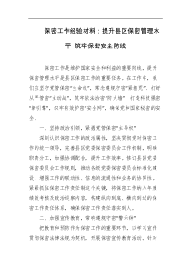 保密工作经验材料提升县区保密管理水平筑牢保密安全防线