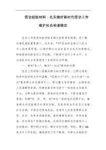 信访经验材料扎实做好新时代信访工作维护社会和谐稳定