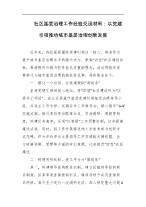 社区基层治理工作经验交流材料以党建引领推动城市基层治理创新发展