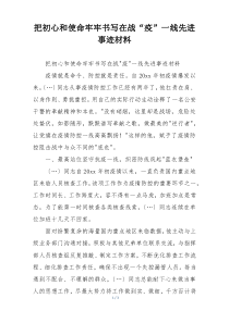 把初心和使命牢牢书写在战“疫”一线先进事迹材料