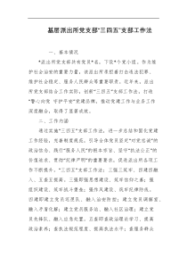 基层派出所党支部三四五支部工作法