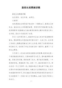 副校长竞聘演讲稿