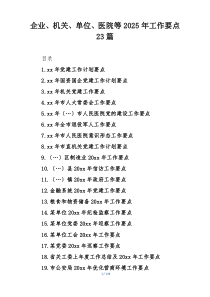 企业、机关、单位、医院等2025年工作要点23篇