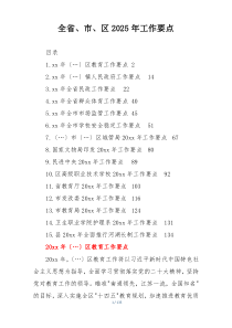 全省、市、区2025年工作要点