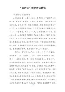 “大走访”活动走访感悟