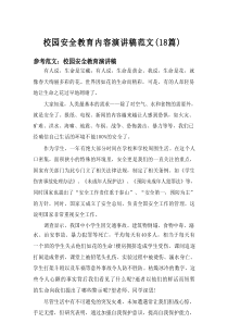 2025校园安全教育内容演讲稿范文（18篇）