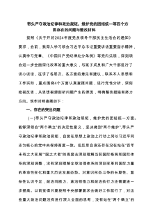 带头严守政治纪律和政治规矩，维护党的团结统一等四个方面存在的问题与整改材料范文8篇（精编）