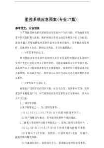 2025监控系统应急预案（专业17篇）