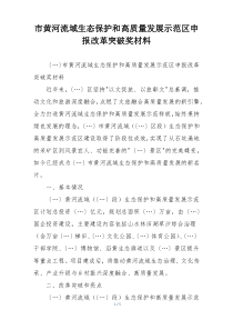 市黄河流域生态保护和高质量发展示范区申报改革突破奖材料