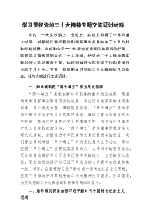 学习贯彻党的二十大精神专题交流研讨交流材料