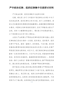 严守政治纪律、组织纪律集中交流研讨材料