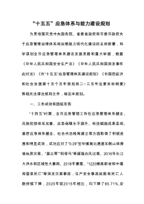 “十五五”应急体系与能力建设规划