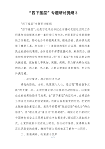 “四下基层”专题研讨提纲3