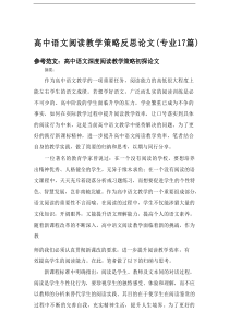 2025高中语文阅读教学策略反思论文（专业17篇）