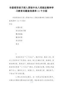 市委领导班子深入贯彻中央八项规定精神学习教育问题查找清单11个方面