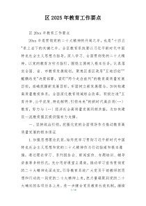 区2025年教育工作要点