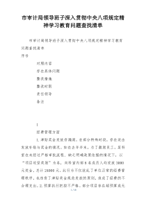 市审计局领导班子深入贯彻中央八项规定精神学习教育问题查找清单