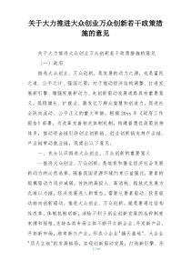 关于大力推进大众创业万众创新若干政策措施的意见