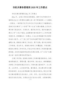 市机关事务管理局2025年工作要点