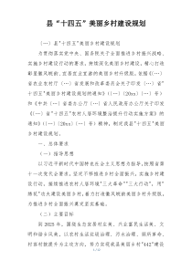 县“十四五”美丽乡村建设规划