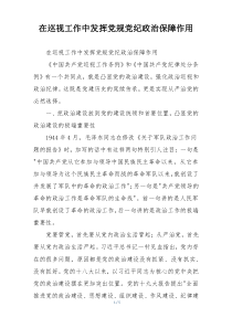 在巡视工作中发挥党规党纪政治保障作用