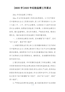 [6600字]2025年纪检监察工作要点