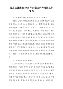 省卫生健康委2025年安全生产和消防工作要点