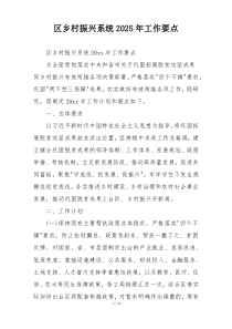 区乡村振兴系统2025年工作要点