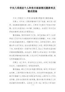 中央八项规定个人和党支部查摆问题清单及整改措施