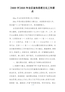[5600字]2025年全区宣传思想文化工作要点