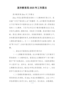 某市教育局2025年工作要点