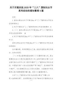 关于开展庆祝2025年“三八”国际妇女节系列活动的通知整理4篇