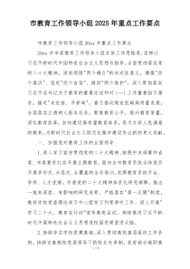市教育工作领导小组2025年重点工作要点