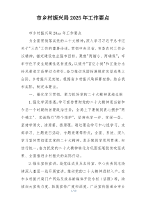 市乡村振兴局2025年工作要点