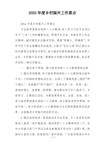 2025年度乡村振兴工作要点